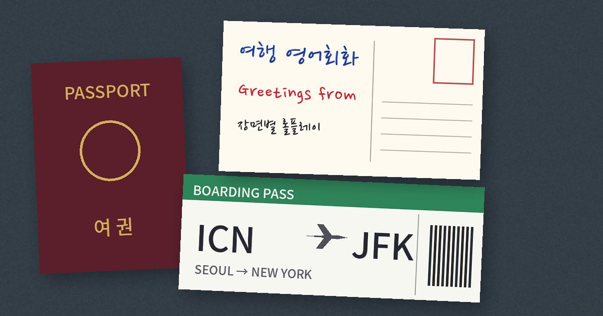 여행 영어회화