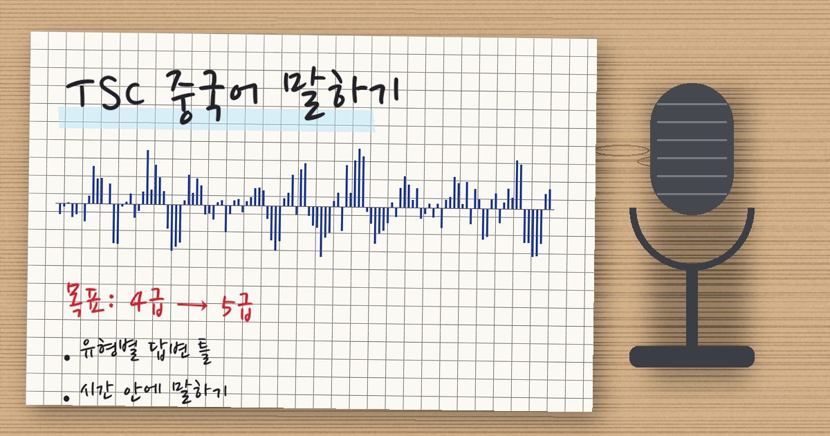TSC 중국어 말하기