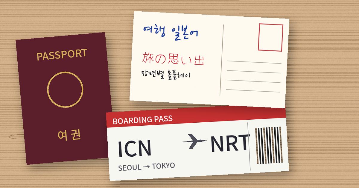 여행 일본어