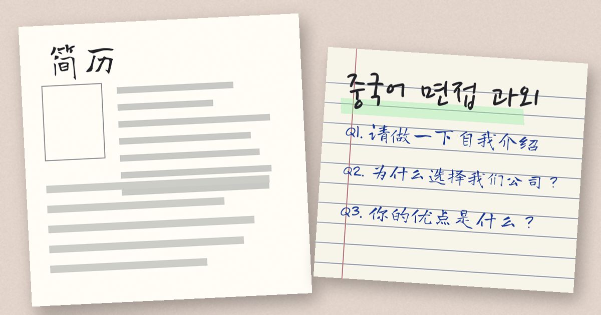 중국어 면접 과외
