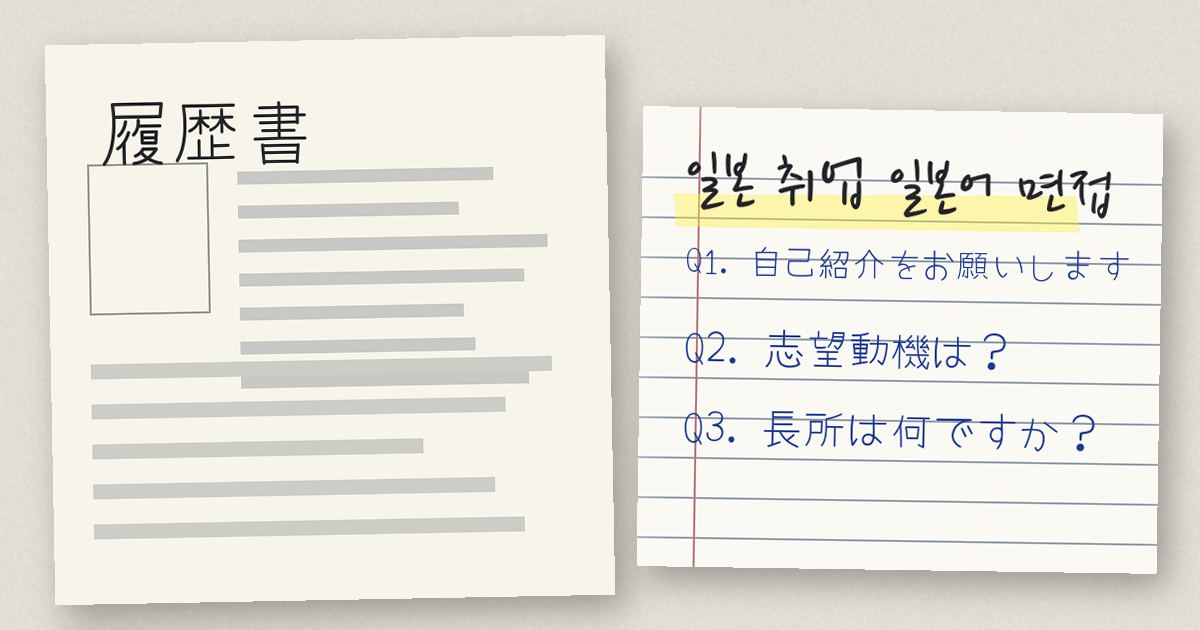 일본 취업 일본어 면접
