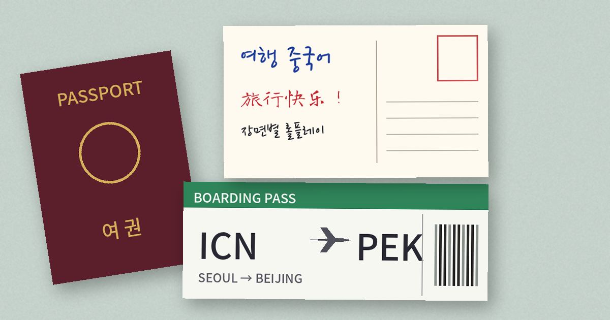 여행 중국어