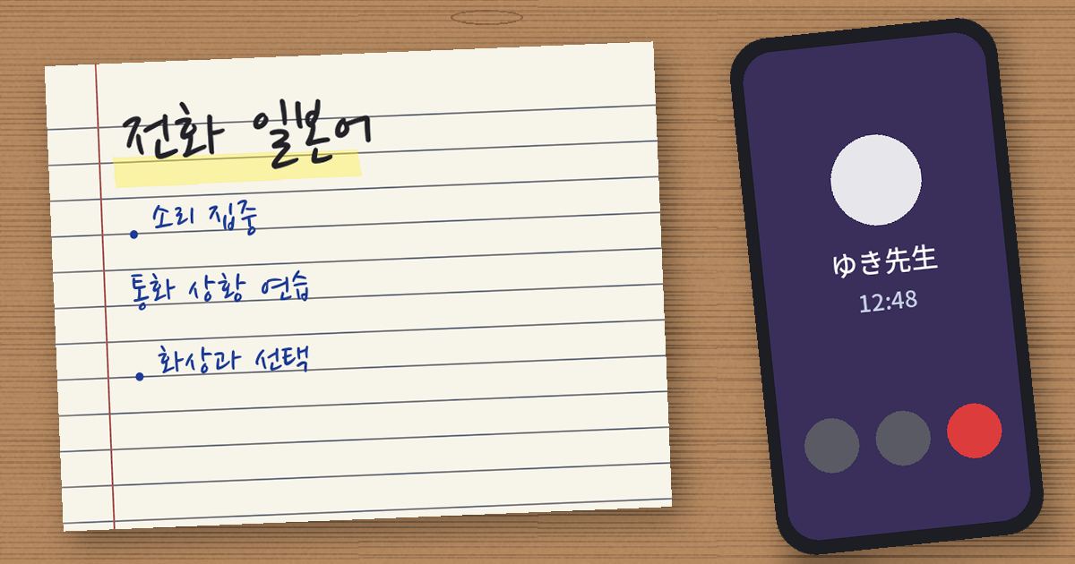 전화 일본어