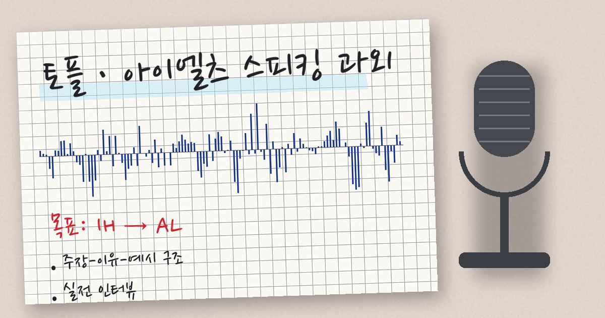 토플·아이엘츠 스피킹 과외