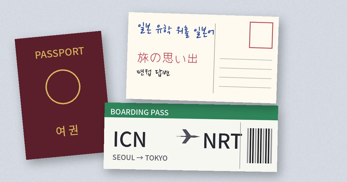 일본 유학 워홀 일본어