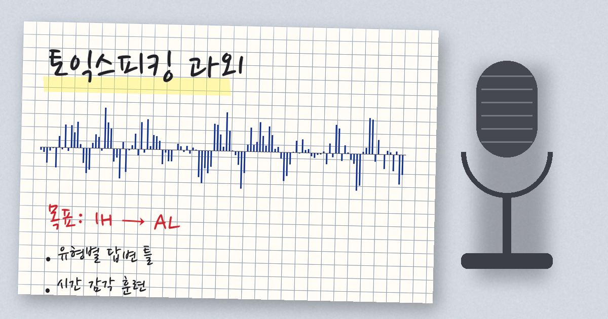 토익스피킹 과외