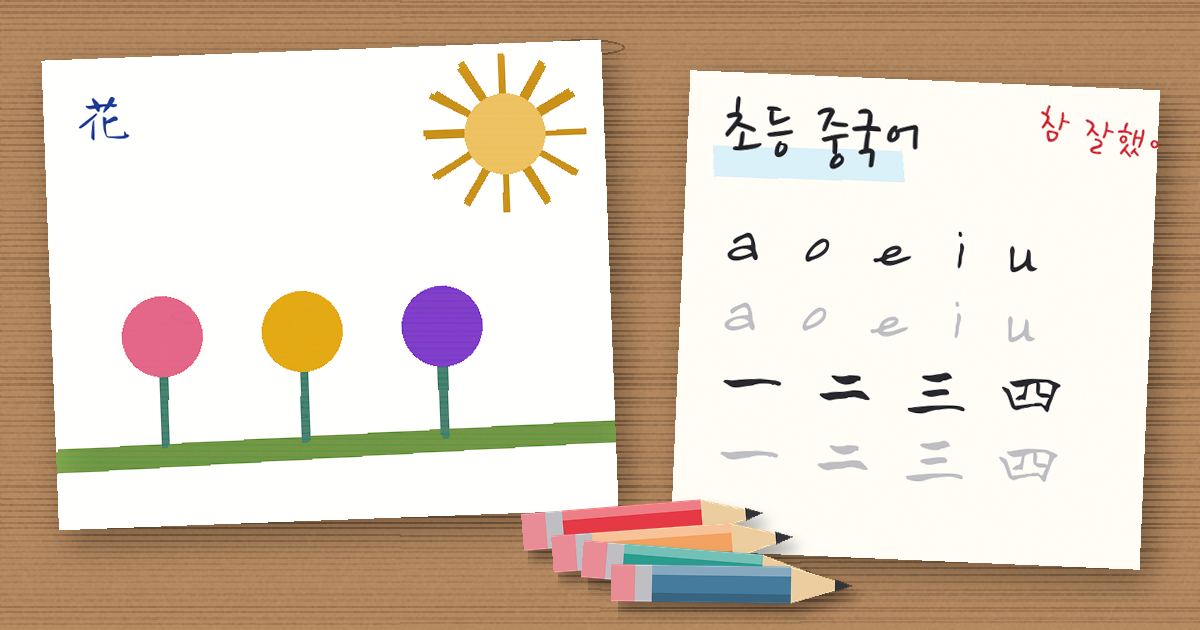 초등 중국어