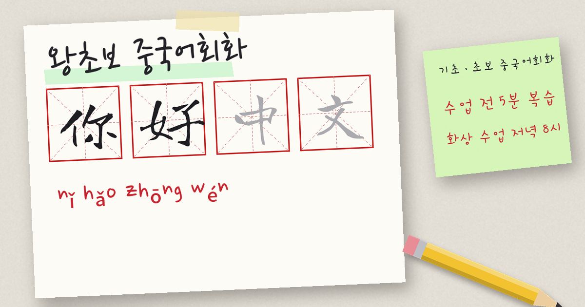 왕초보 중국어회화