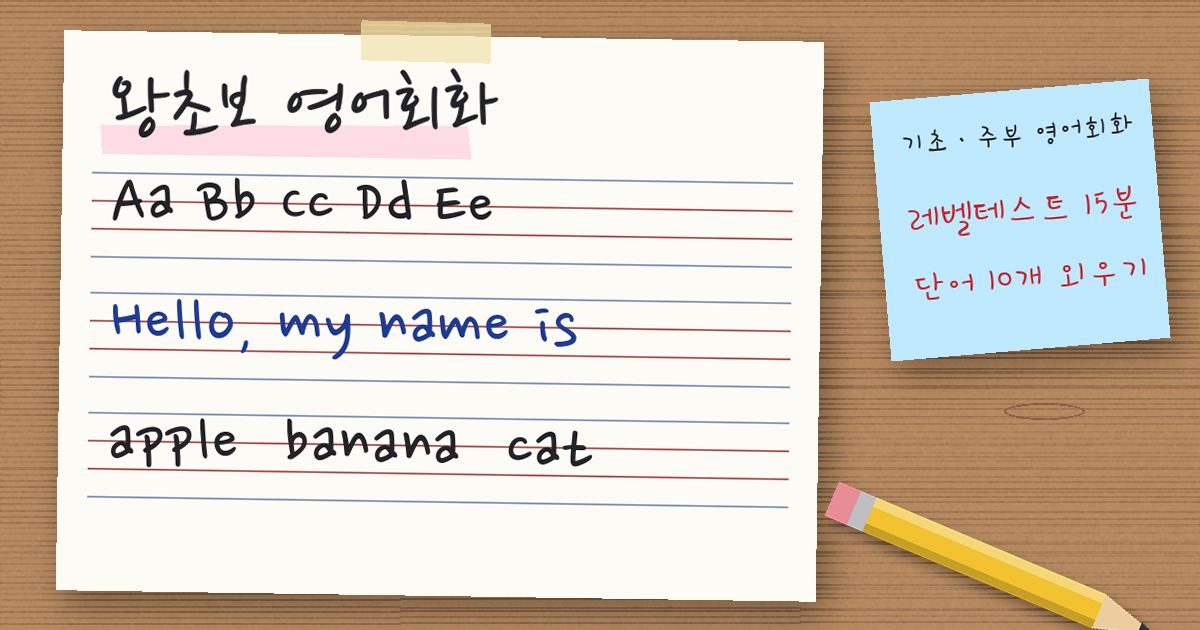 왕초보 영어회화