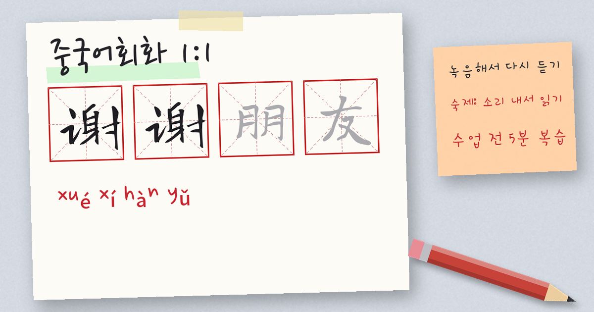 중국어 성조, 혼자 연습할 때 자주 하는 실수